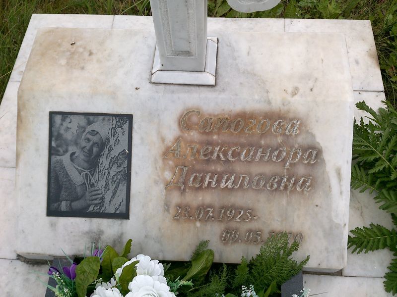 Сапогова Александра Даниловна