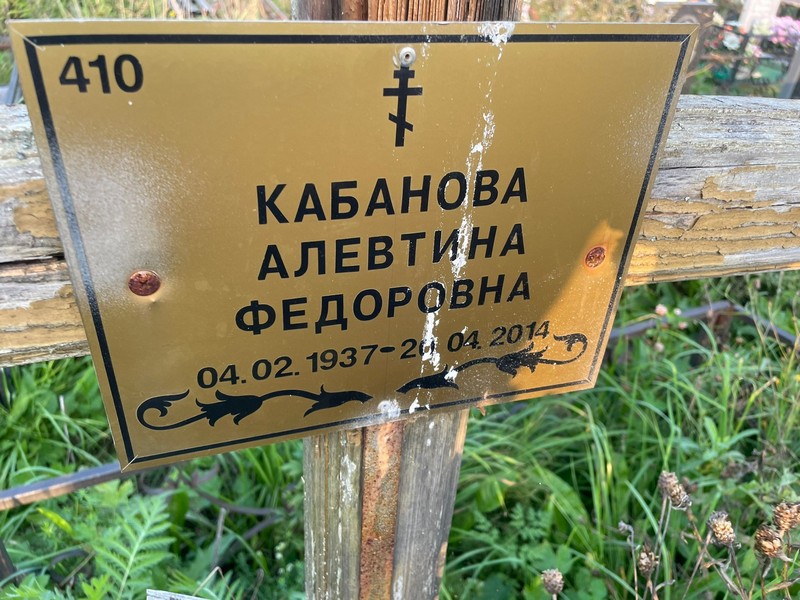 Алевтина Кабанова Федоровна