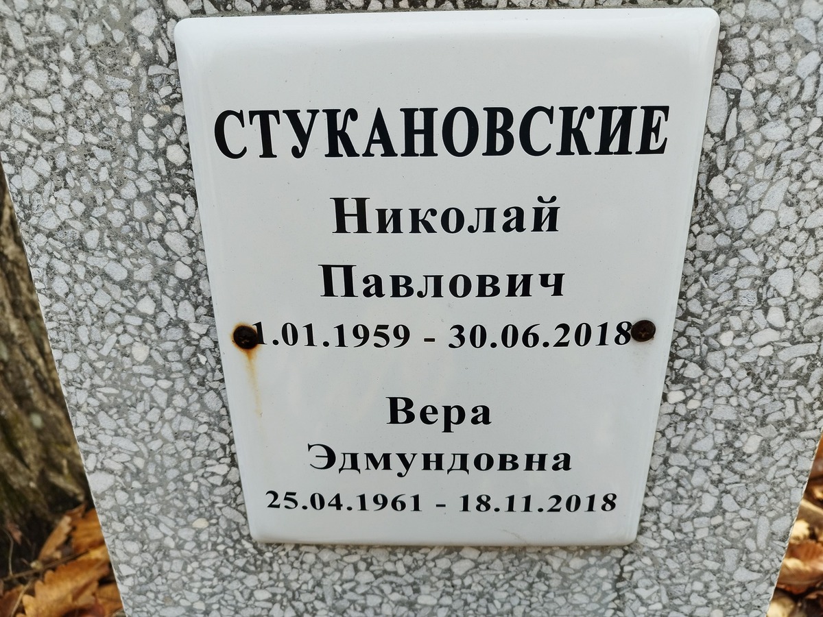 Стукановская Вера Эдмундовна