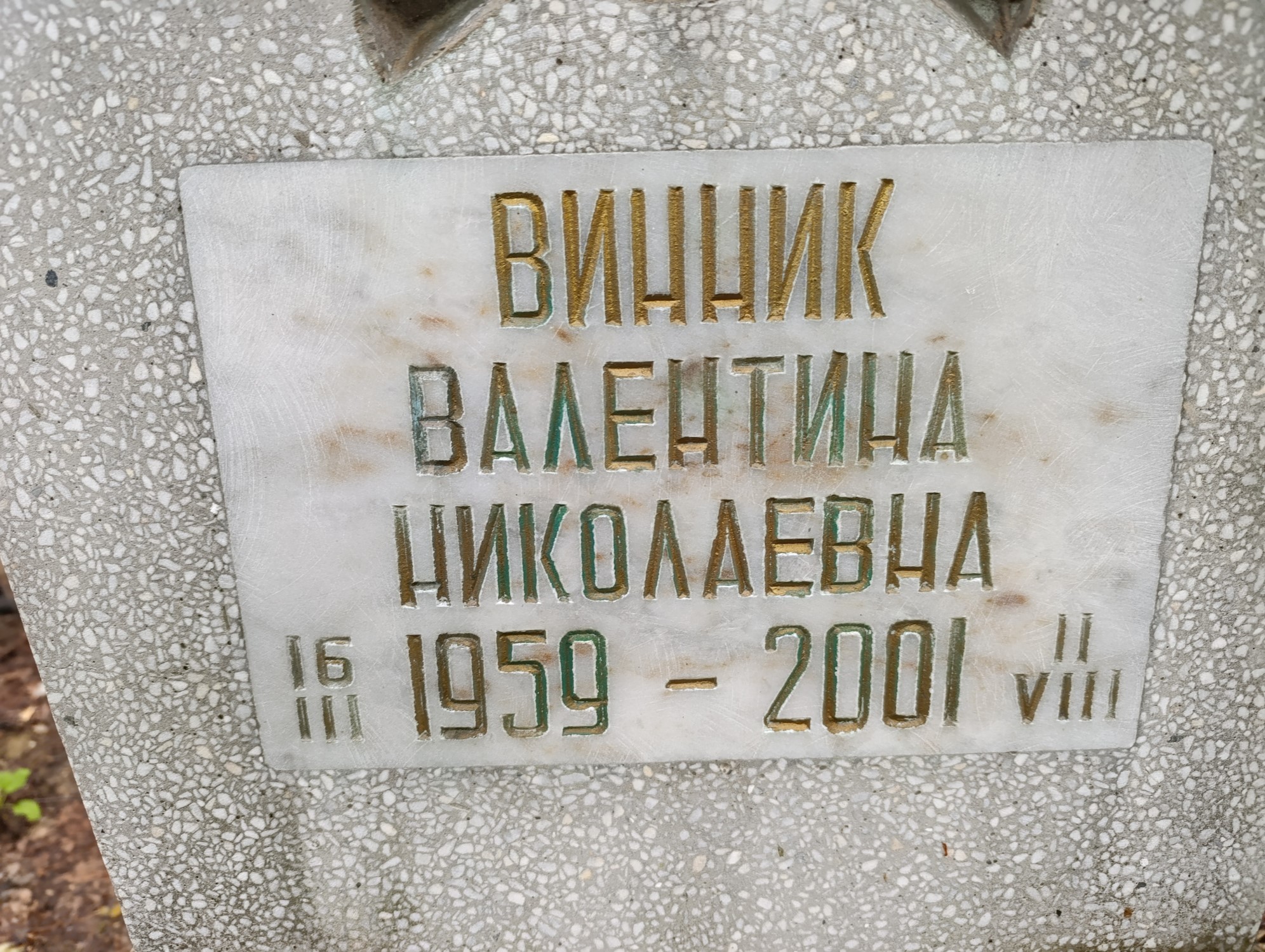 Винник Валентина Николаевна