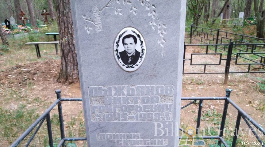 Пыжьянов Виктор Григорьевич