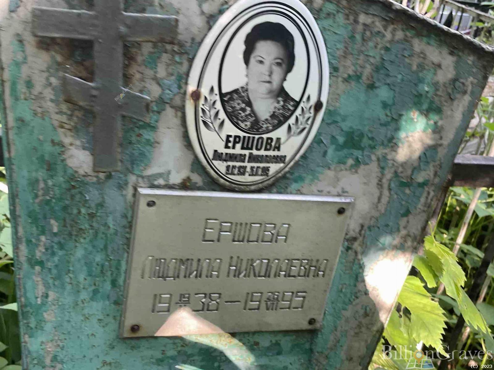 Ершова Людмила Николаевна