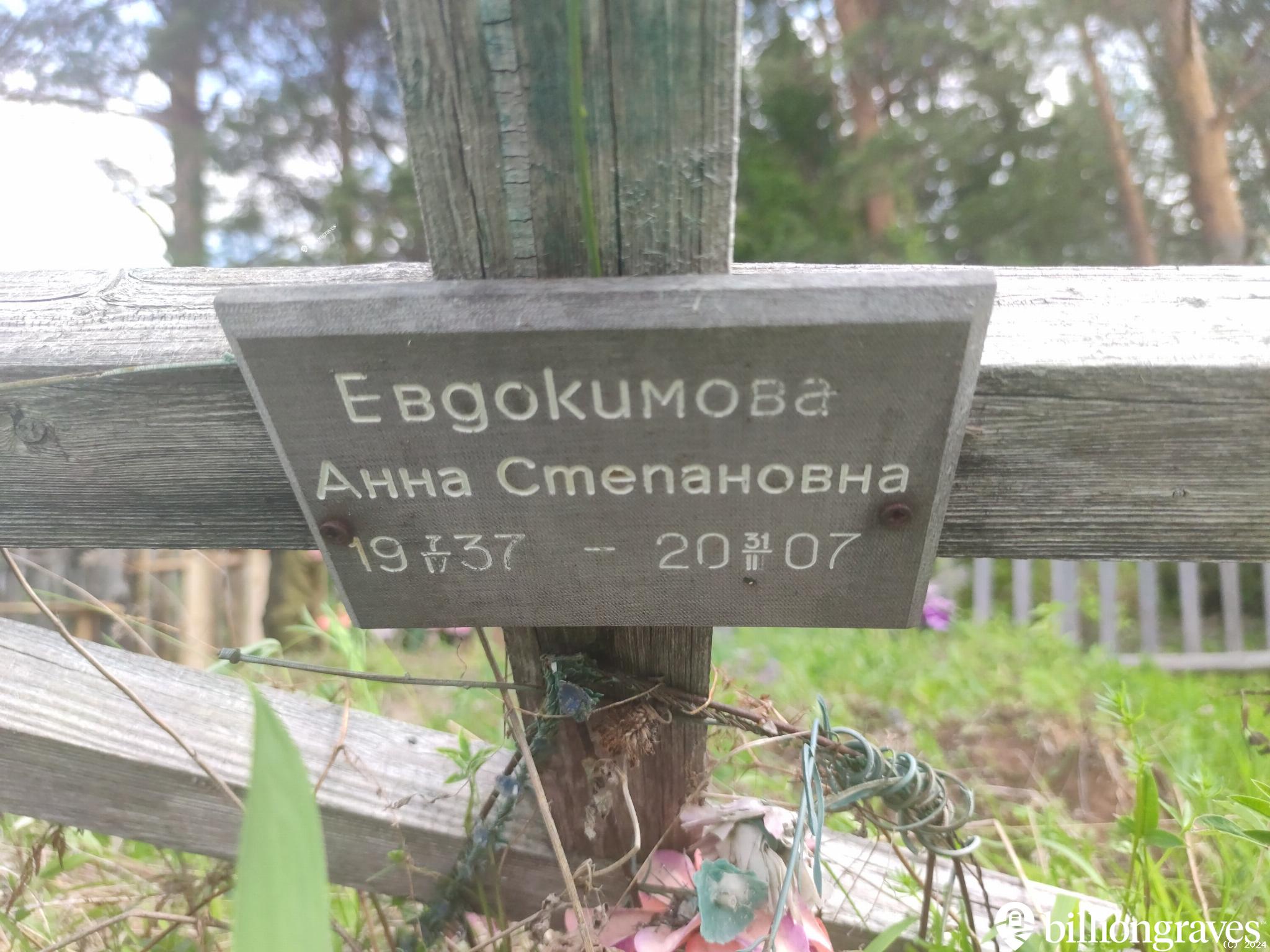 Евдокимова Анна Степановна
