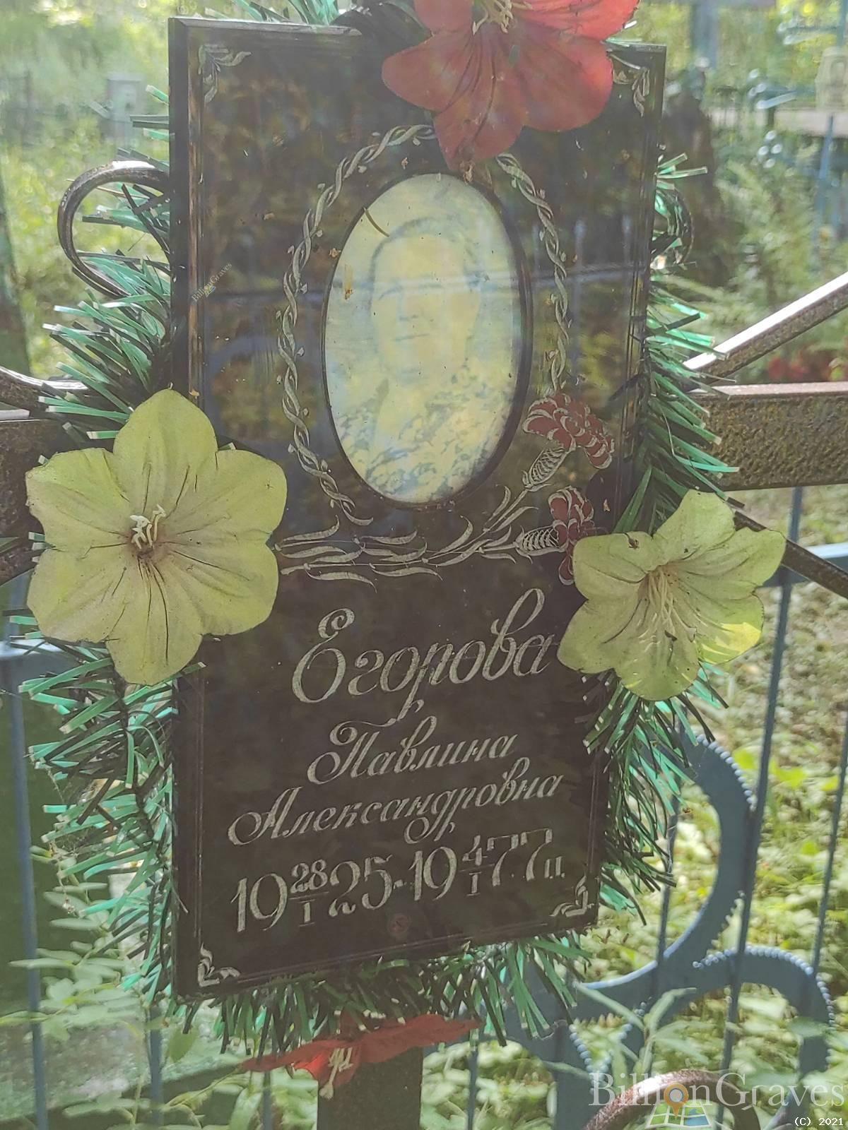 Егорова Павлина Александровна