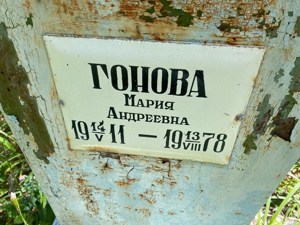 Гонова Мария Андреевна