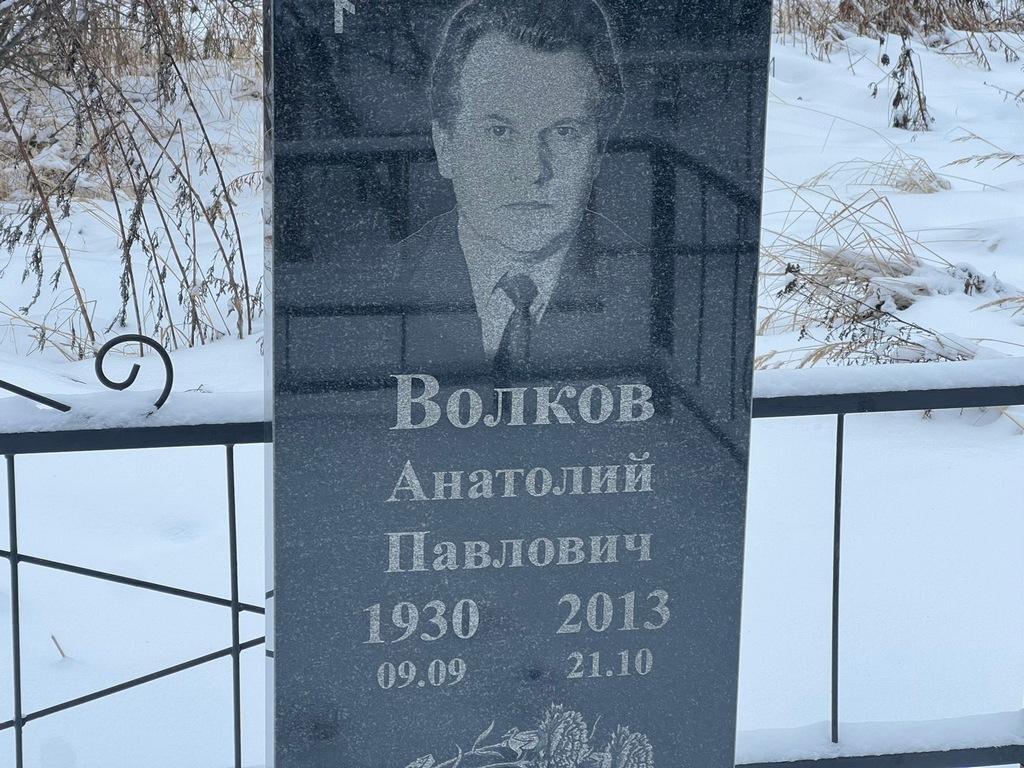 Волков Анатолий Павлович