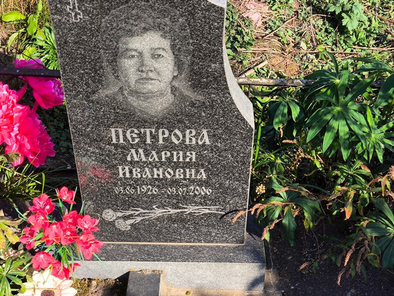 Петрова