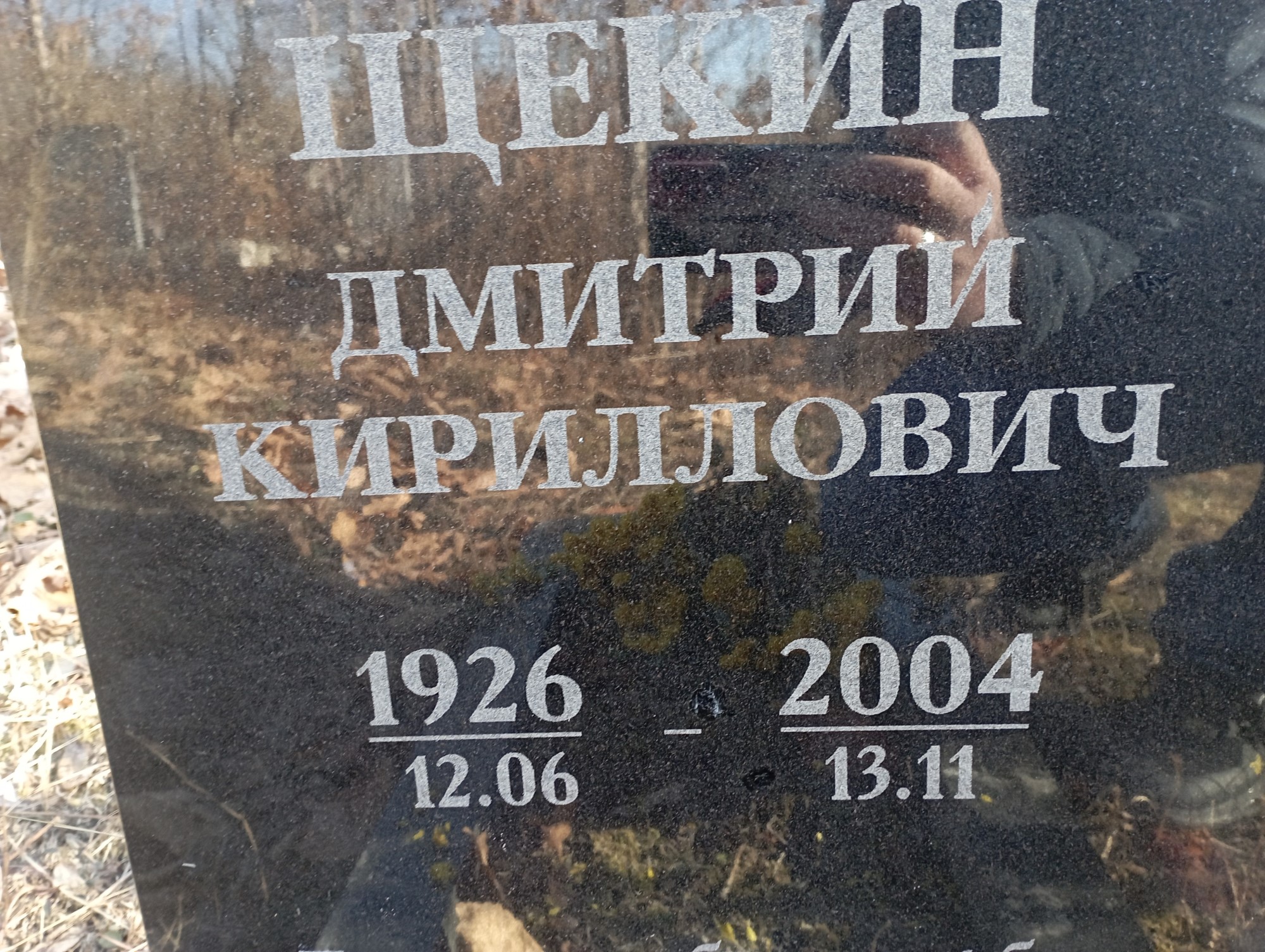Щекин Дмитрий Кириллович