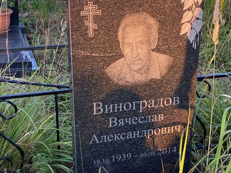 Виноградов