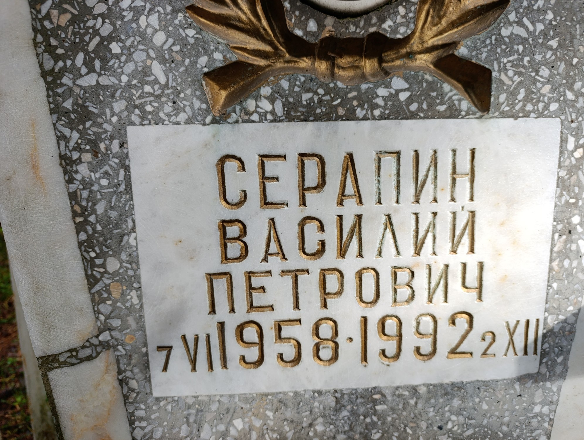 Серапин Василий Петрович