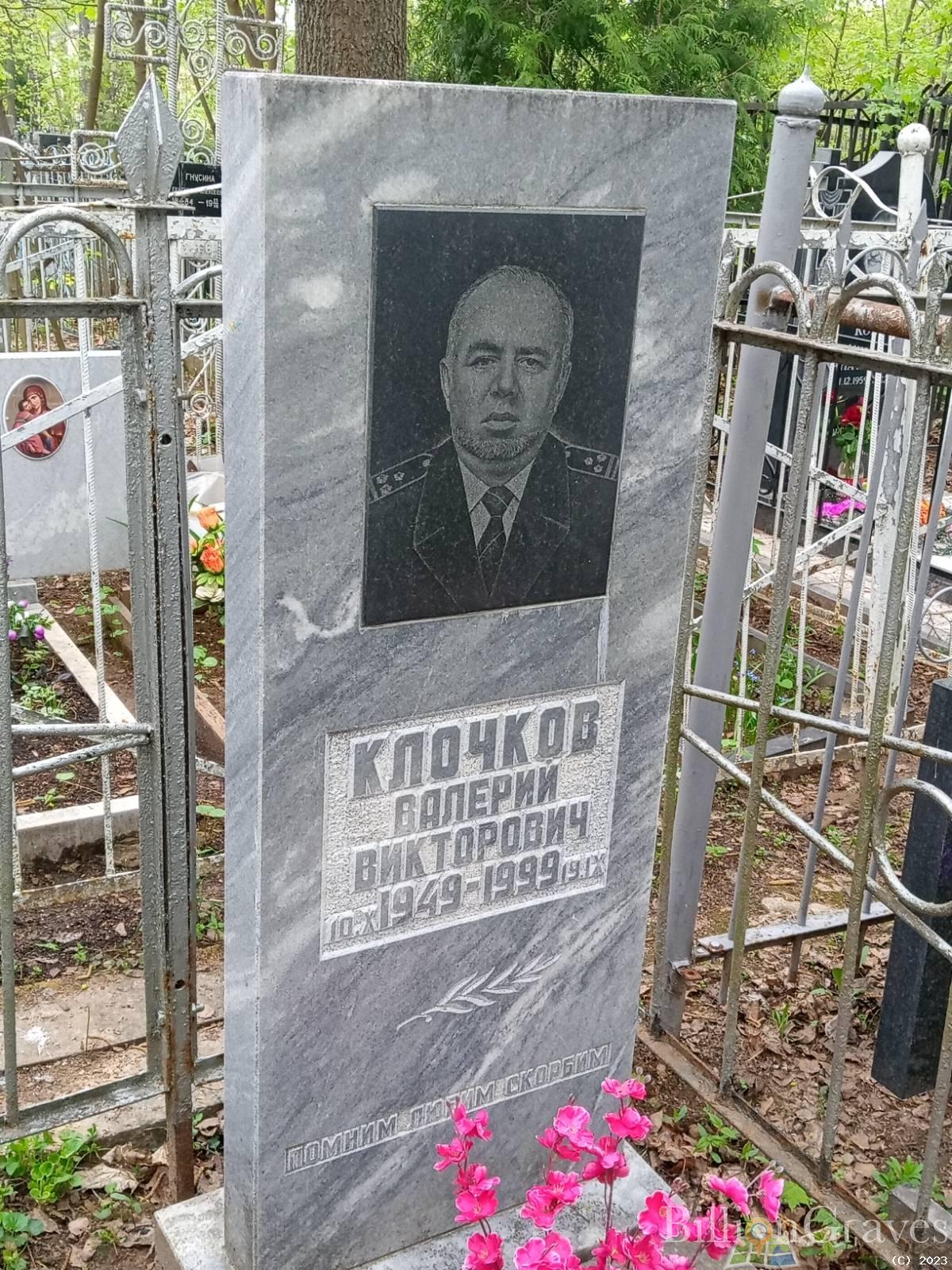Клочков Валерий Викторович