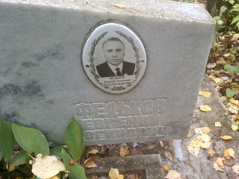 Федьков