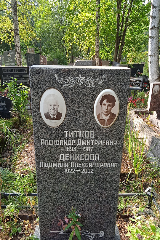 Денисова Людмила Александровна