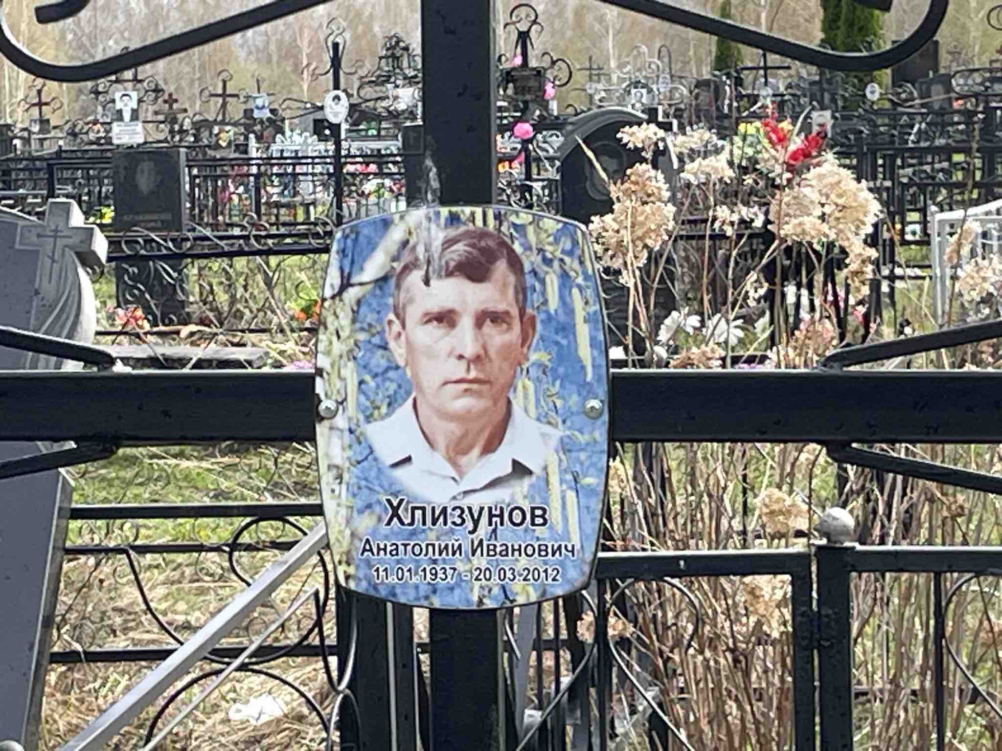 Хлизунов Анатолий Иванович