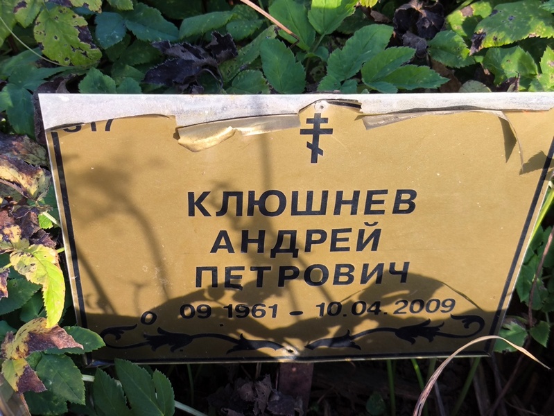 Клюшнев