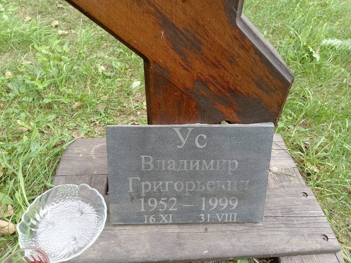 Ус Владимир Григорьевич