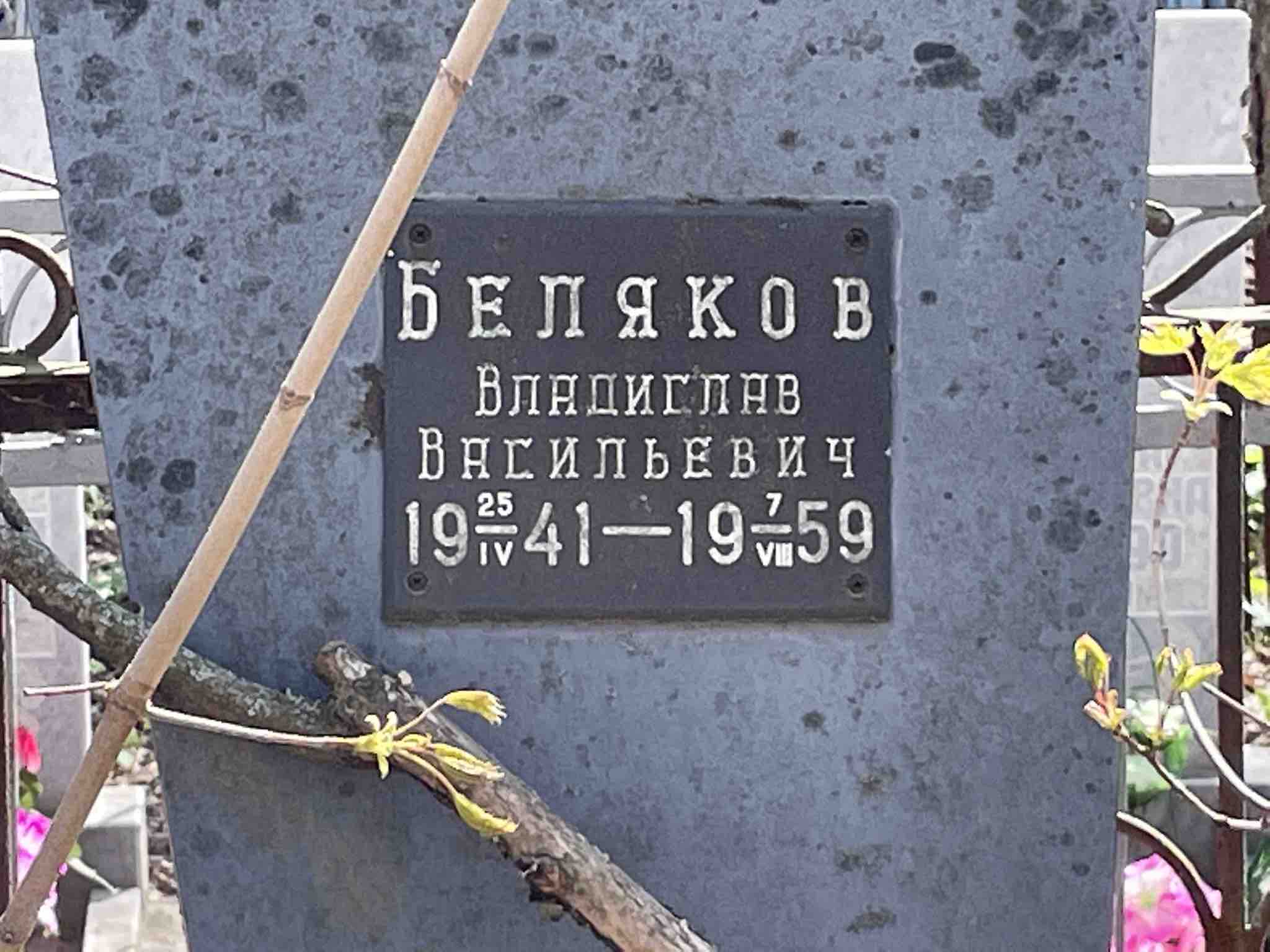 Беляков Владимир Васильевич