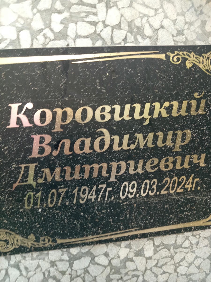 Коровицкий Владимир Дмитриевич