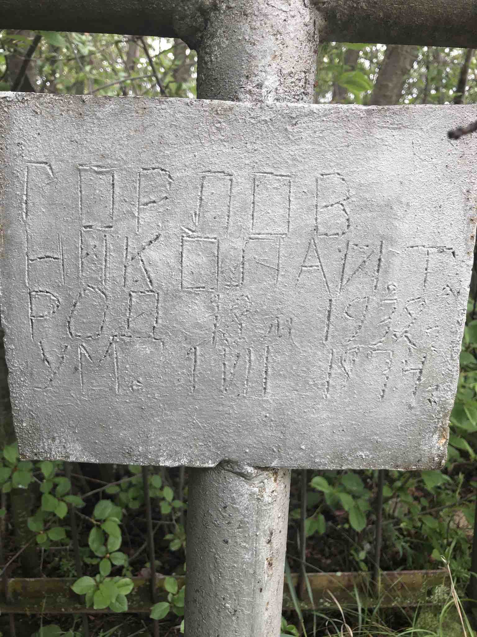 Горлов Николай