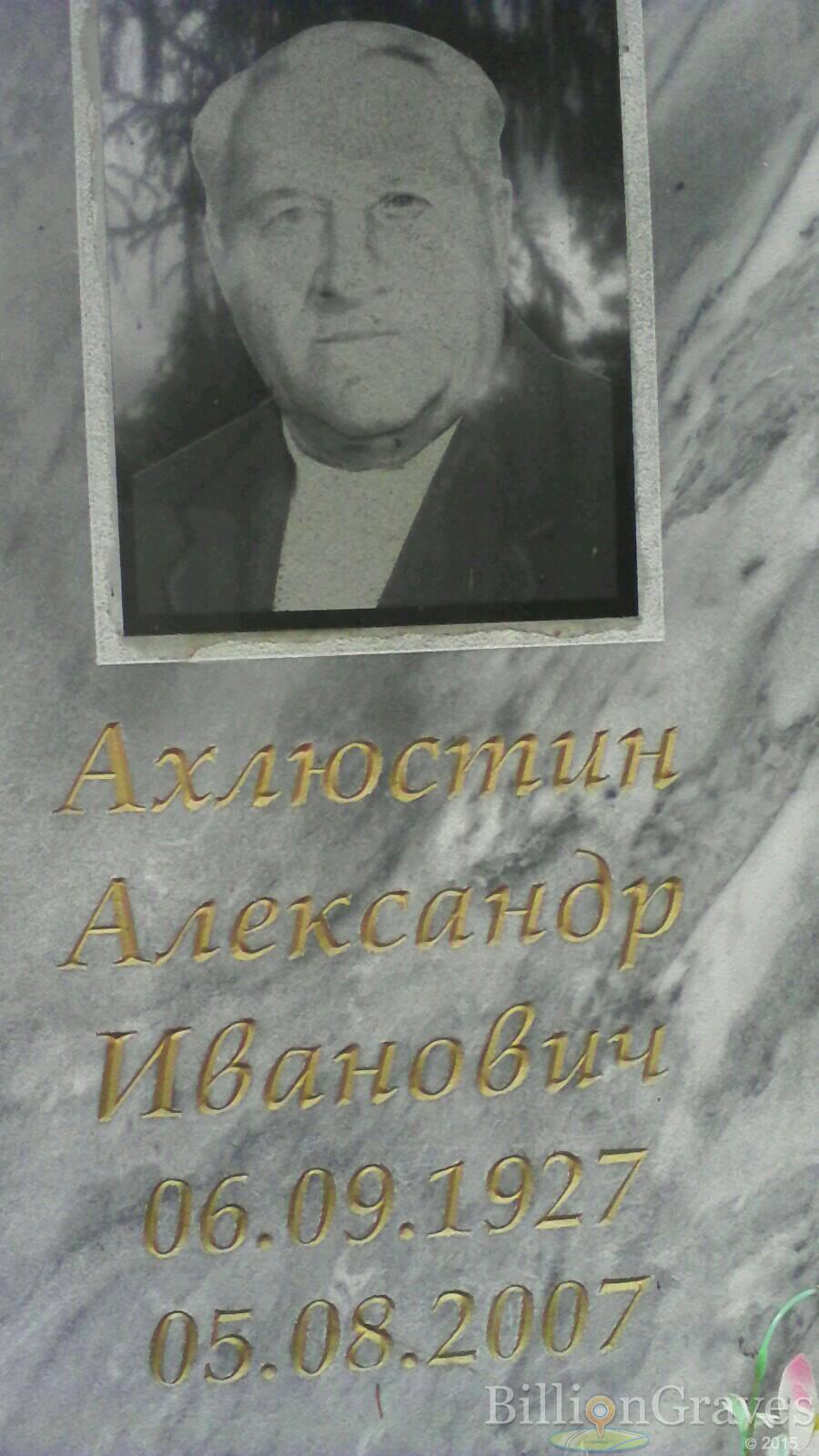 ахлюстин александр иванович
