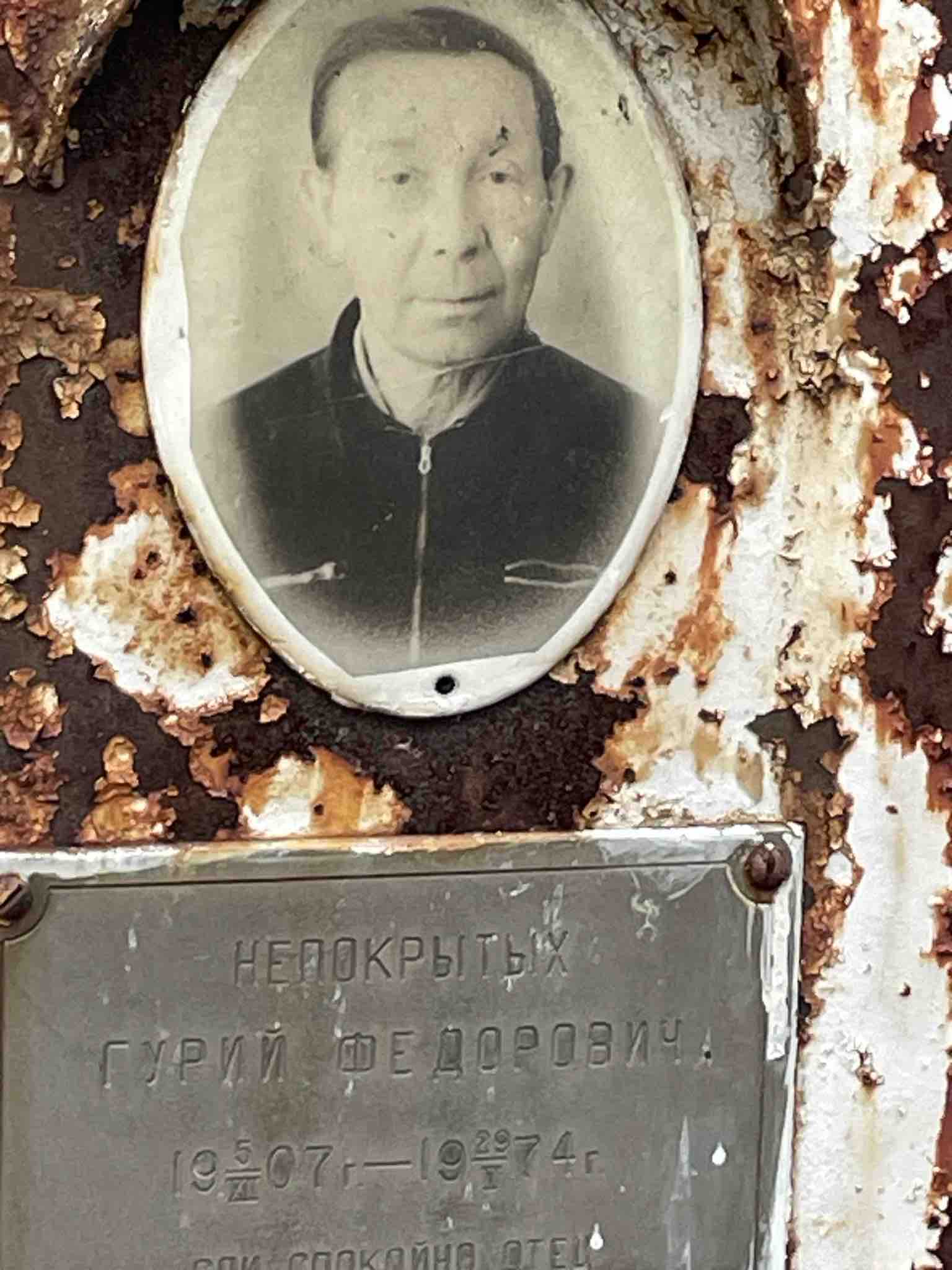 Непокрытых Гурий Федорович
