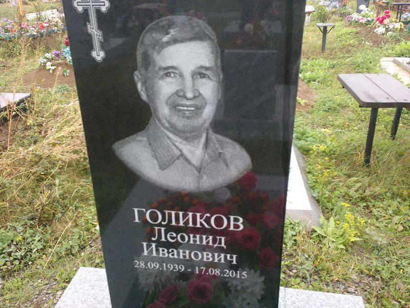 Голиков