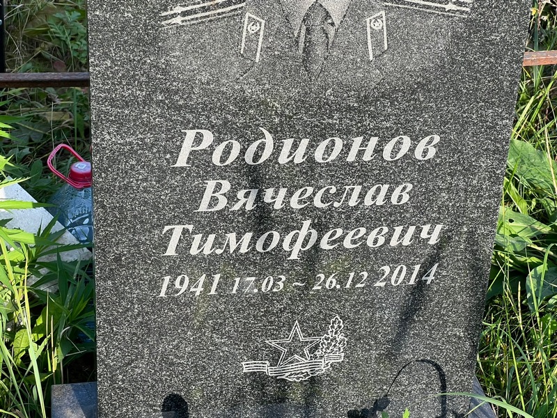 Родионов