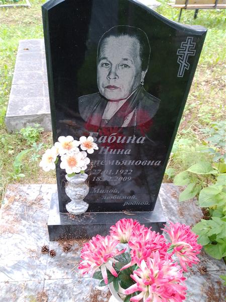 Бабина Нина Мартемьяновна
