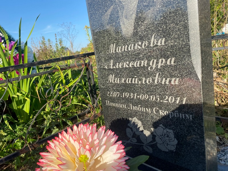 Манакова Александра Михайловна