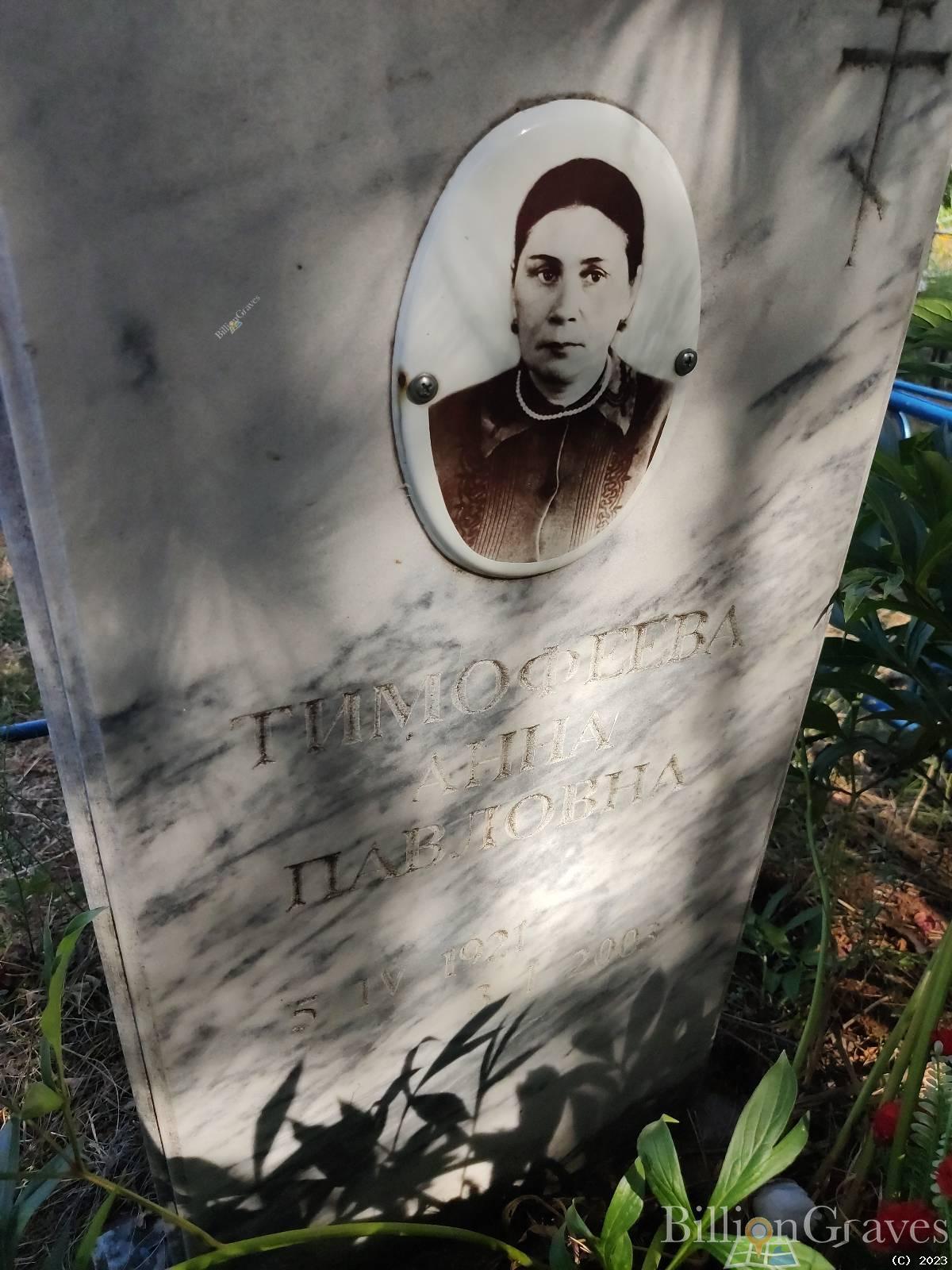 Тимофеева Анна Павловна