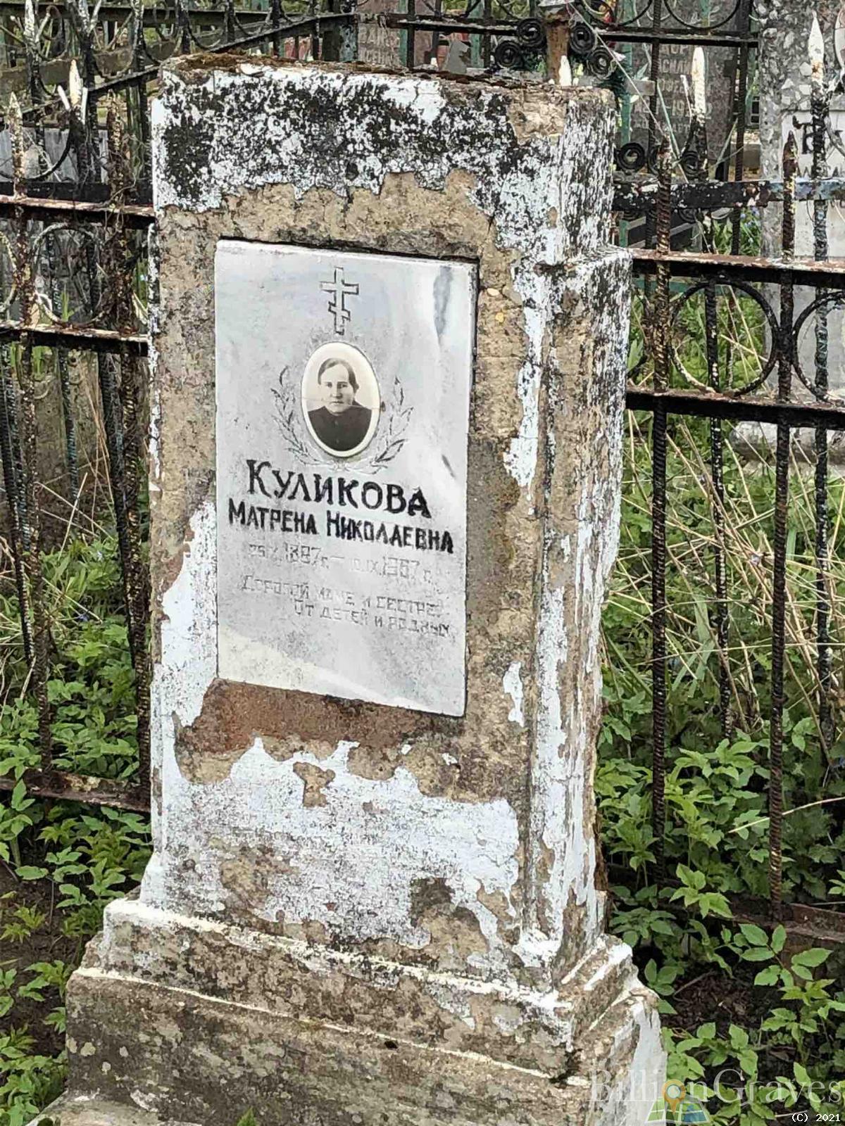 Куликова Матрена Николаевна