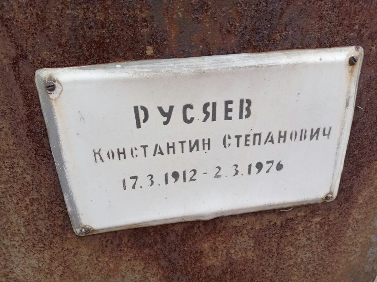 Русяев Константин Степанович