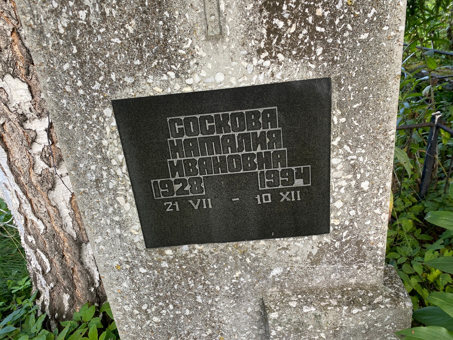Наталия Соскова Ивановна
