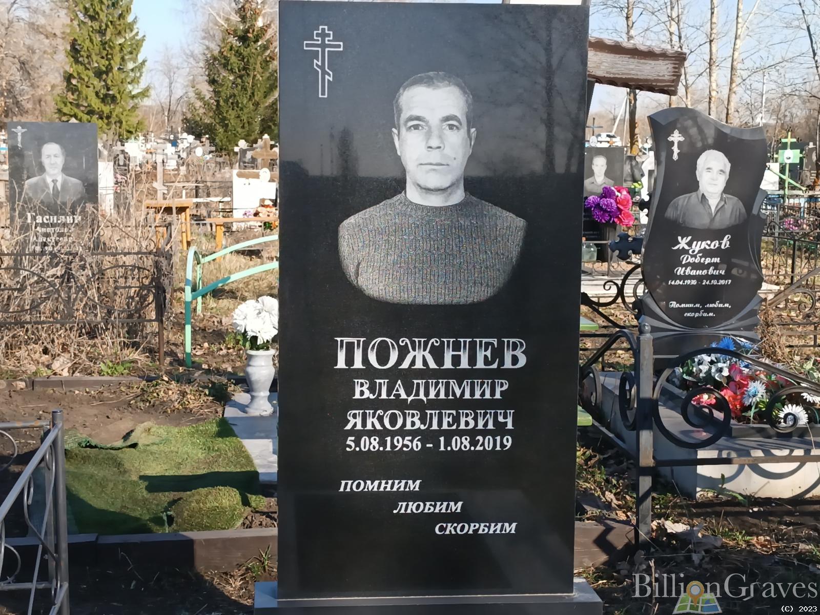 Пожнев Владимир Яковлевич