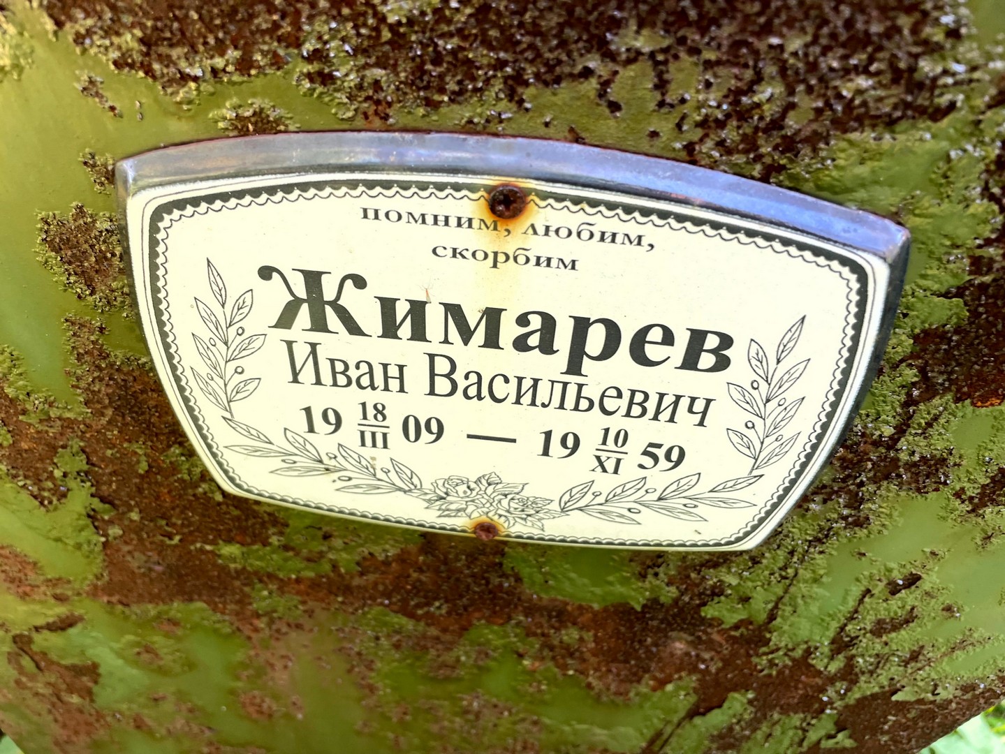 Жимарев