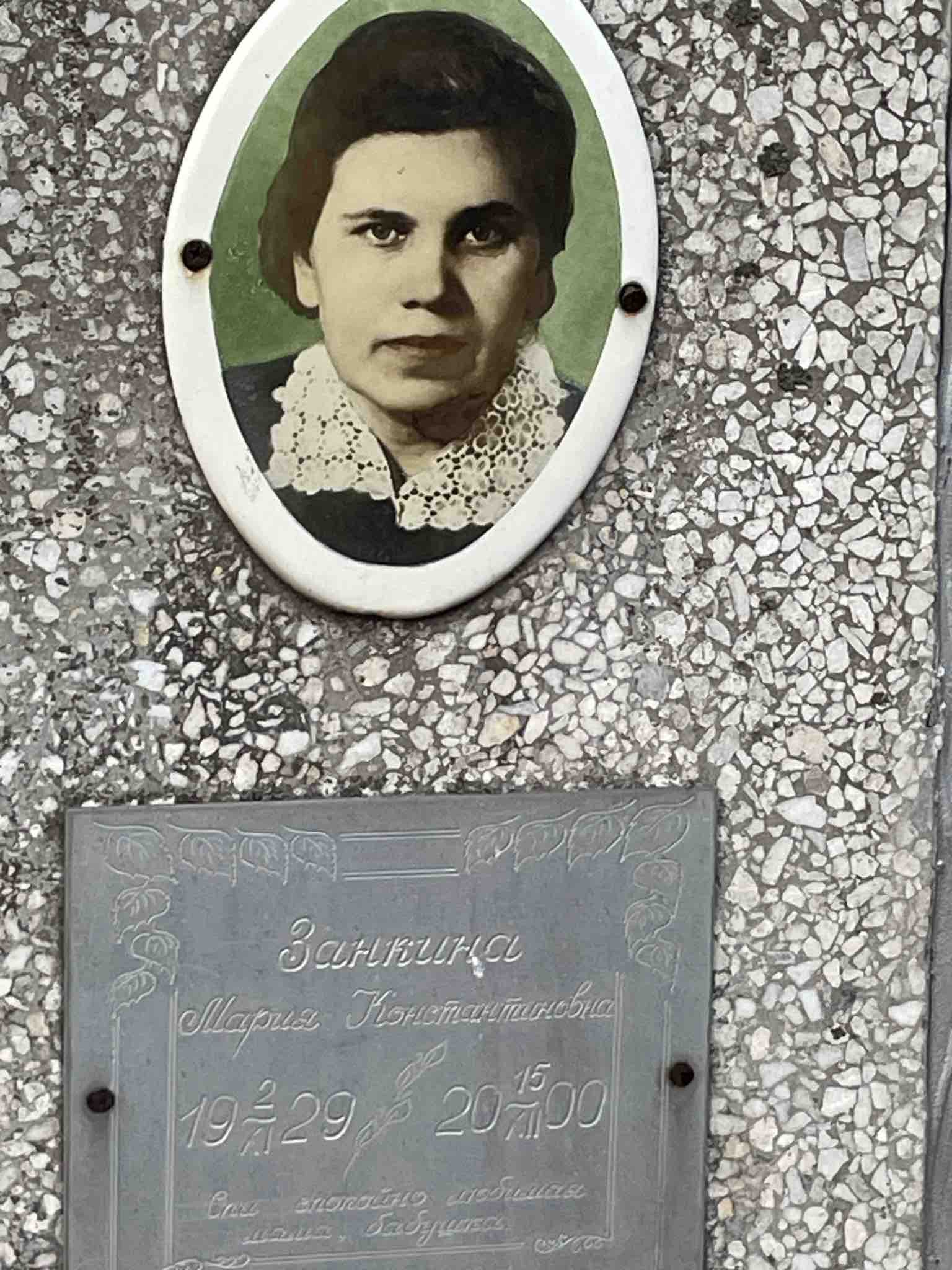Занкина Мария Константиновна
