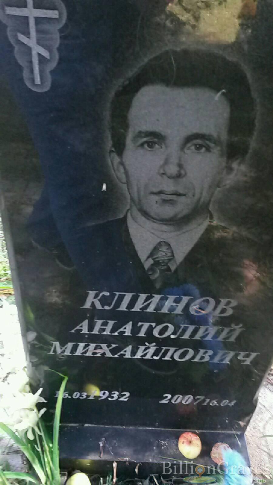 Клинов Анатолий Михайлович