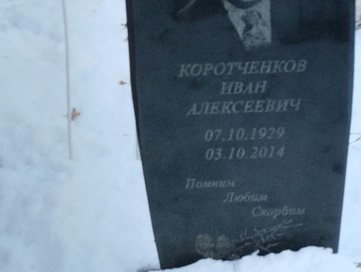 Коротченков Иван Алексеевич