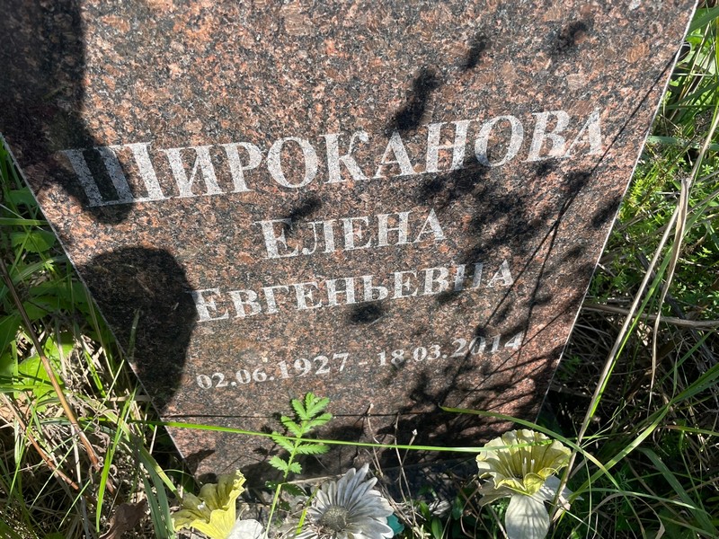 Широканова