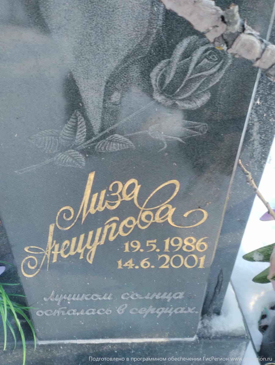 Анцупова Лиза