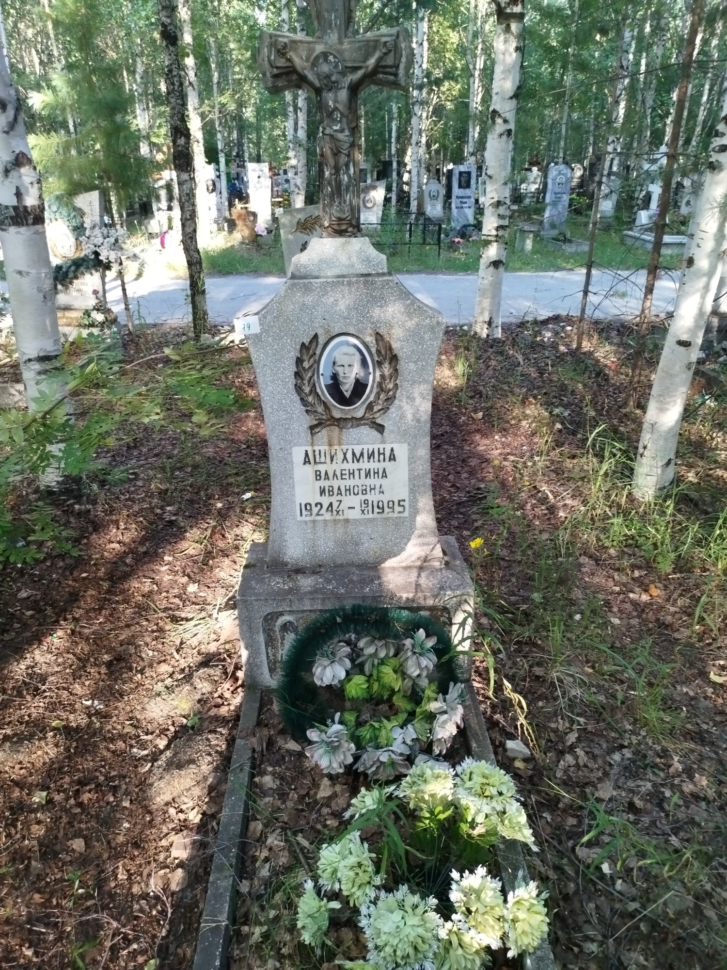 Ашихмина Валентина Ивановна