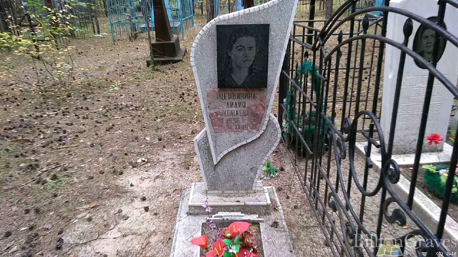Щербинина Лидия Яковлевна