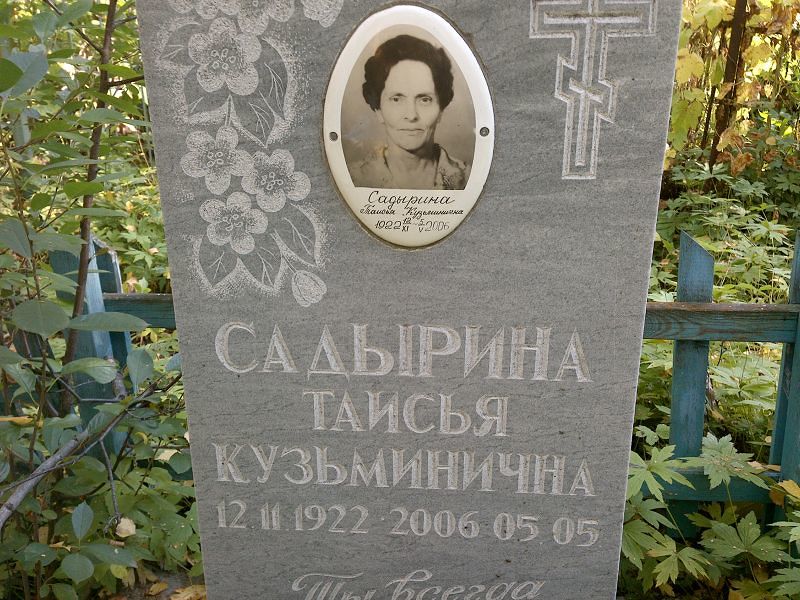 Таисья Садырина Кузьминична