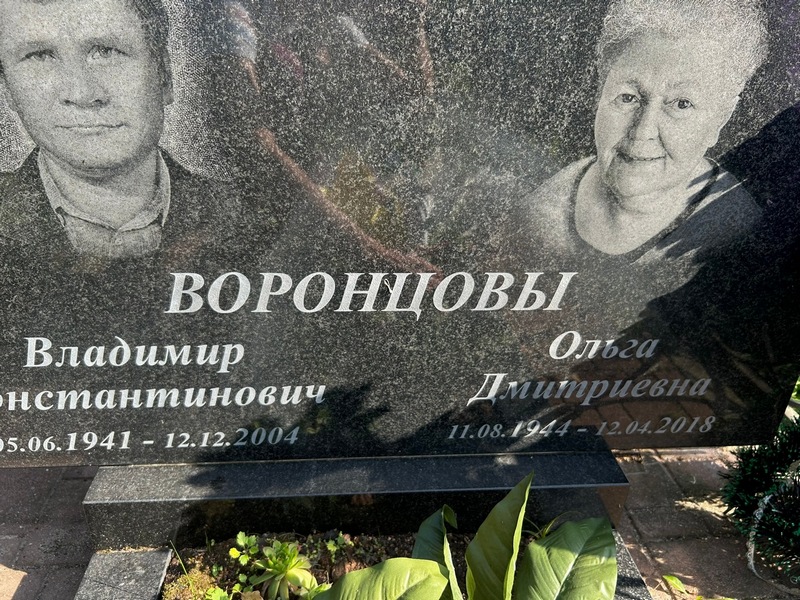 Воронцова