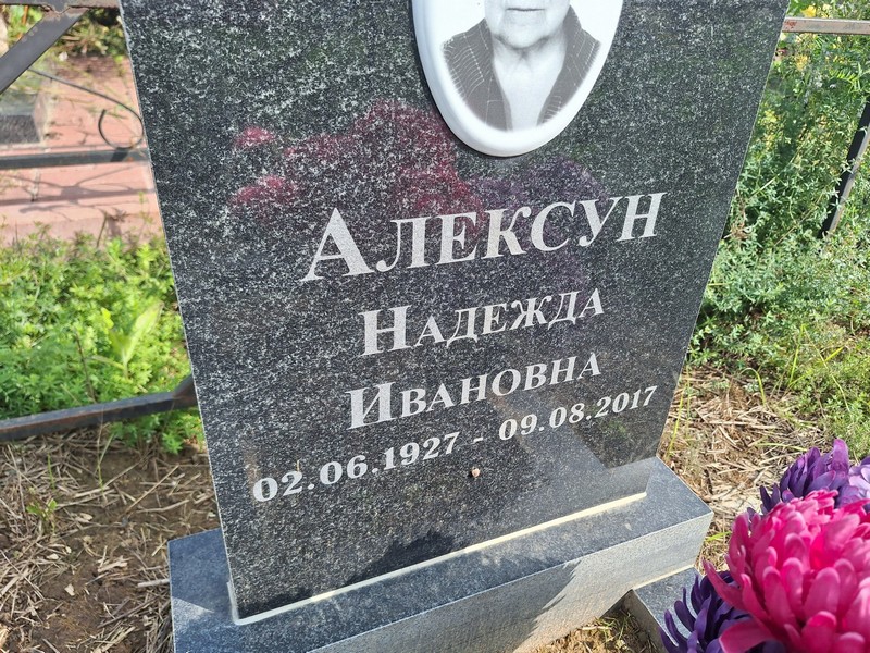Алексун