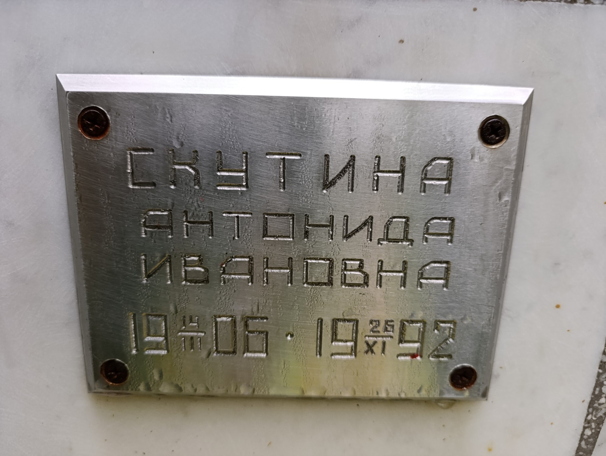 Скутина Антонида Ивановна