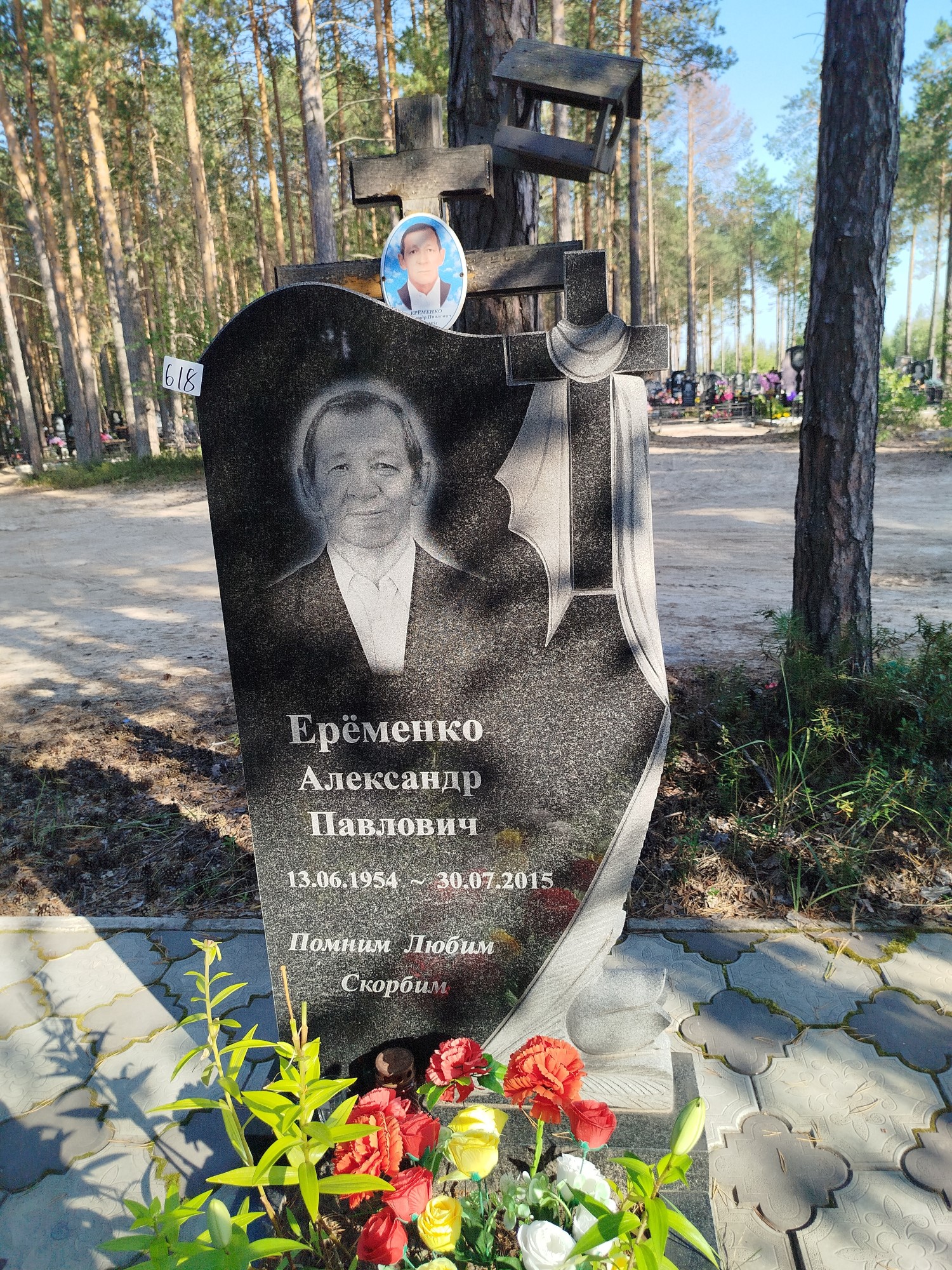 Еременко Александр Павлович