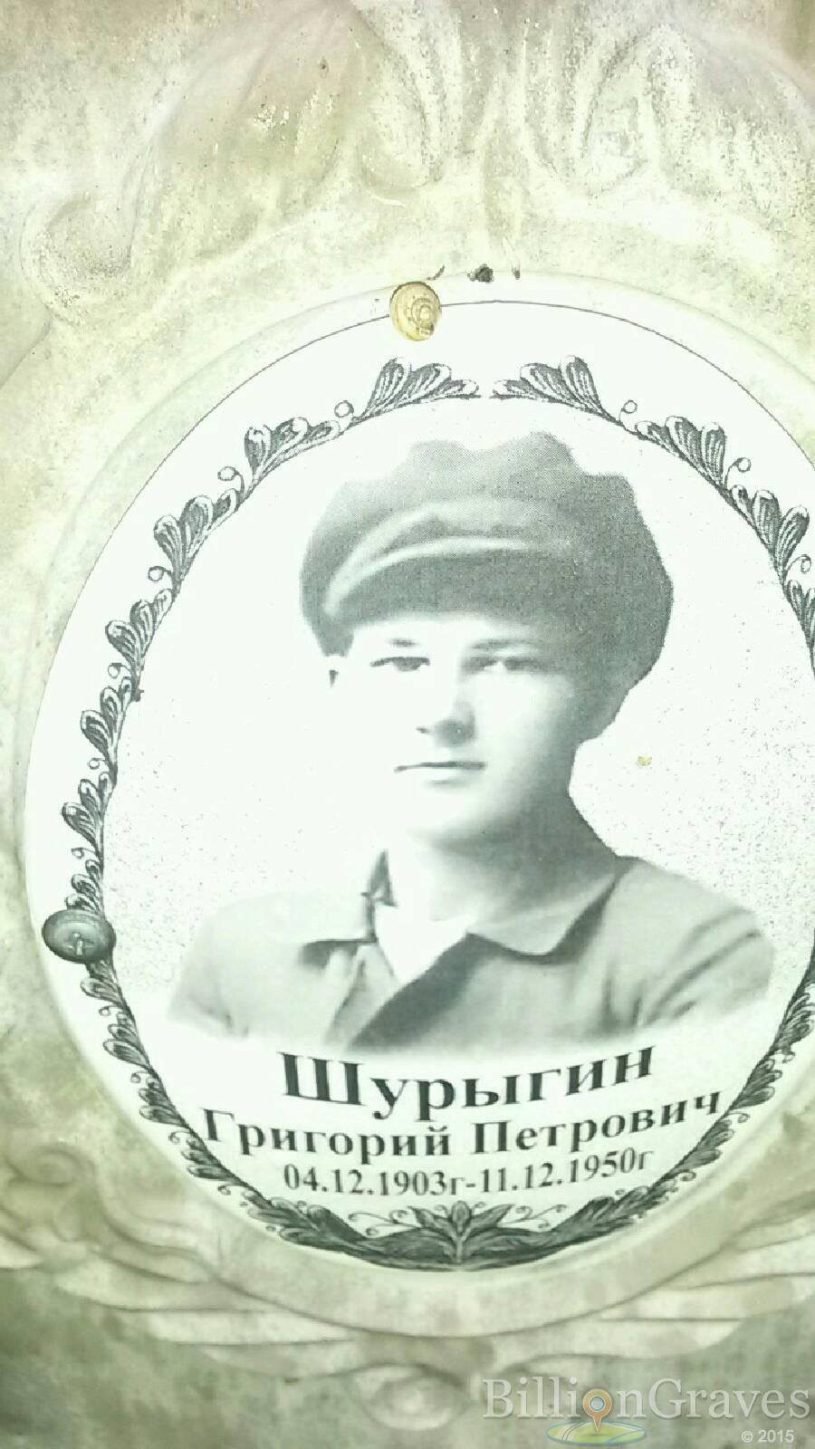 Шурыгин Григорий Петрович