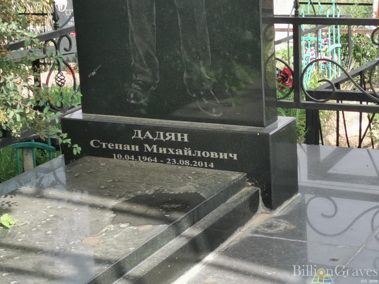 Дадян Степан Михайлович