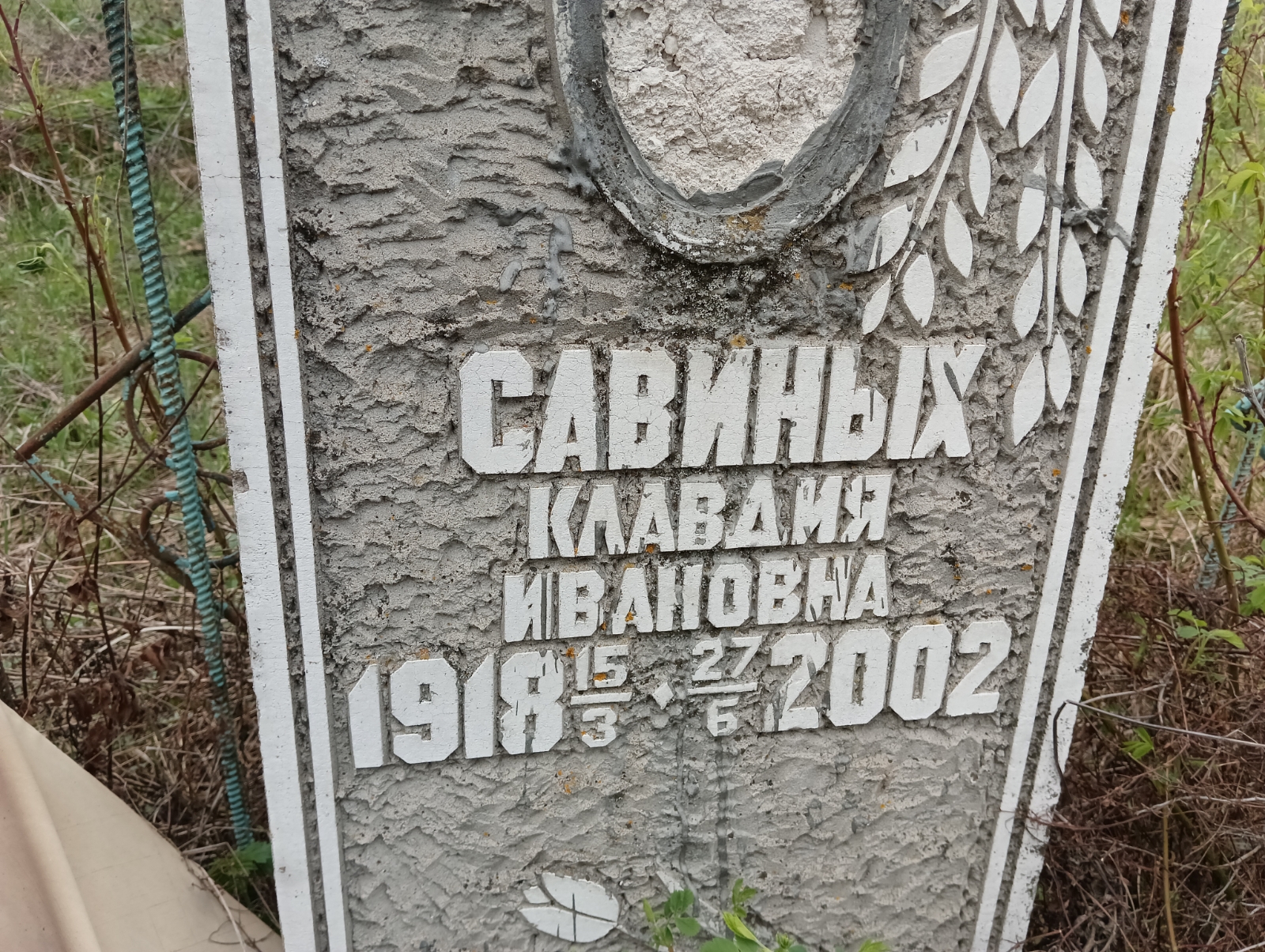 Савиных Клавдия Ивановна